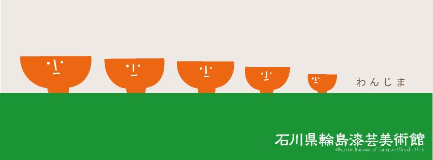 石川県輪島漆芸美術館公式キャラクター「わんじま」