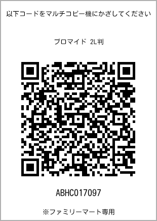 サイズブロマイド 2L判、プリント番号[ABHC017097]のQRコード。ファミリーマート専用