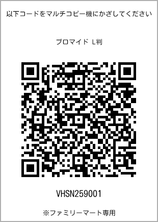 サイズブロマイド L判、プリント番号[VHSN259001]のQRコード。ファミリーマート専用