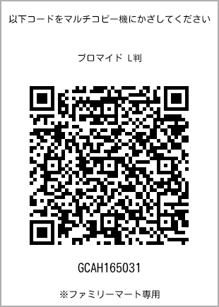 サイズブロマイド L判、プリント番号[GCAH165031]のQRコード。ファミリーマート専用