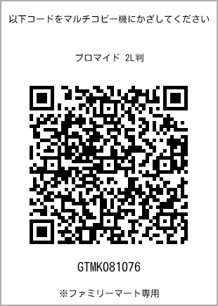 サイズブロマイド 2L判、プリント番号[GTMK081076]のQRコード。ファミリーマート専用