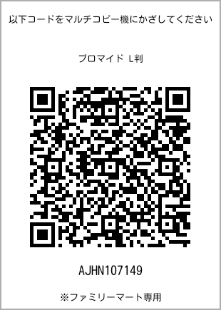 サイズブロマイド L判、プリント番号[AJHN107149]のQRコード。ファミリーマート専用