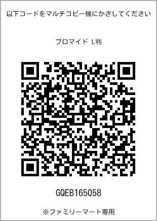 サイズブロマイド L判、プリント番号[GQEB165058]のQRコード。ファミリーマート専用