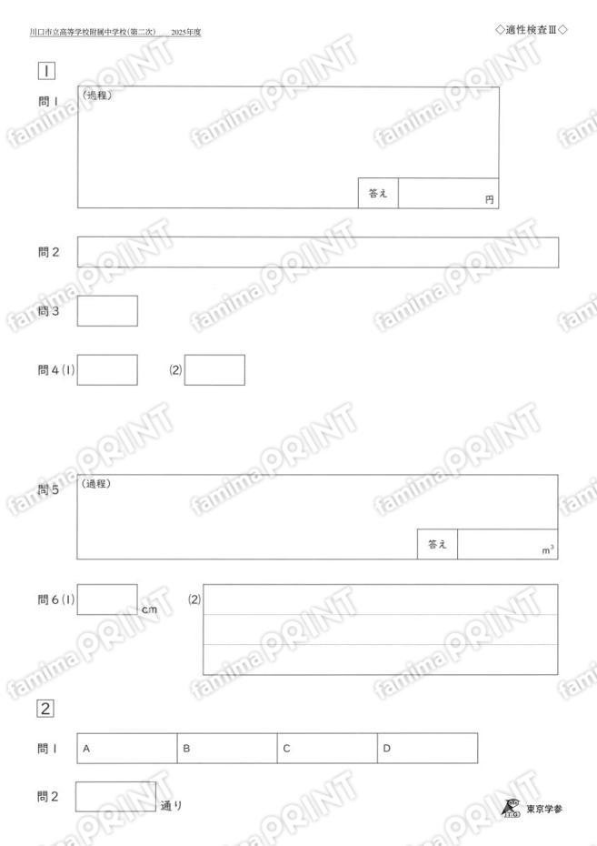 2025J35川口市立高附属中二次適性Ⅲ