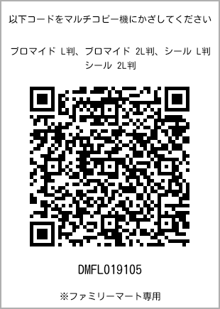 サイズブロマイド L判、プリント番号[DMFL019105]のQRコード。ファミリーマート専用