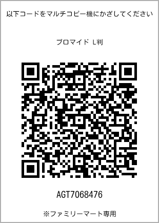 サイズブロマイド L判、プリント番号[AGT7068476]のQRコード。ファミリーマート専用