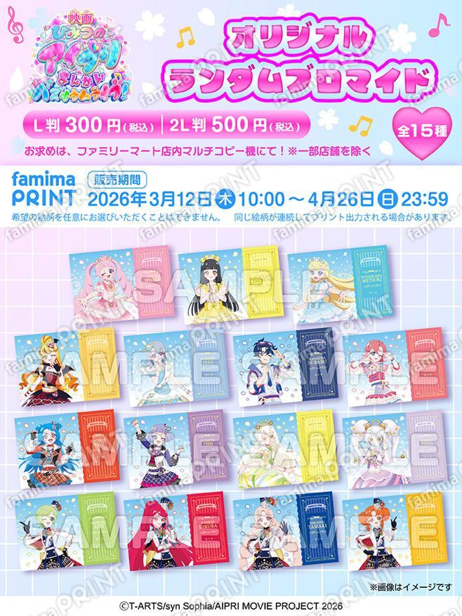 『映画ひみつのアイプリ まんかいバズリウムライブ！』オリジナルランダムブロマイド