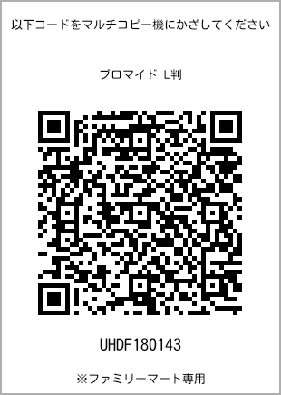 サイズブロマイド L判、プリント番号[UHDF180143]のQRコード。ファミリーマート専用