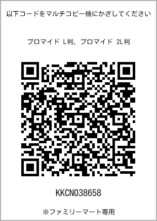 サイズブロマイド L判、プリント番号[KKCN038658]のQRコード。ファミリーマート専用