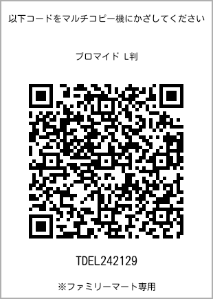 サイズブロマイド L判、プリント番号[TDEL242129]のQRコード。ファミリーマート専用