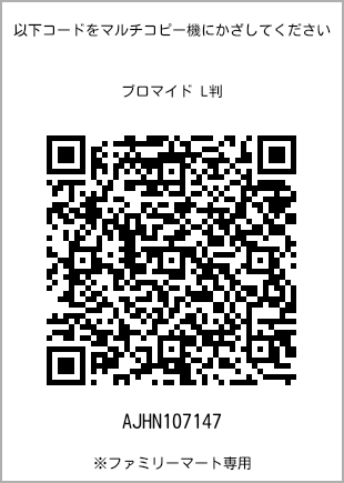 サイズブロマイド L判、プリント番号[AJHN107147]のQRコード。ファミリーマート専用
