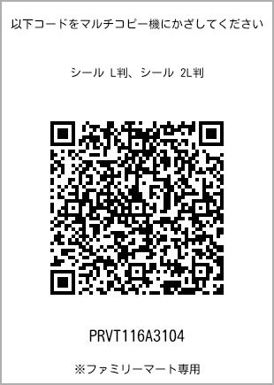 サイズシール L判、プリント番号[PRVT116A3104]のQRコード。ファミリーマート専用