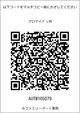 サイズブロマイド L判、プリント番号[AUTM165079]のQRコード。ファミリーマート専用