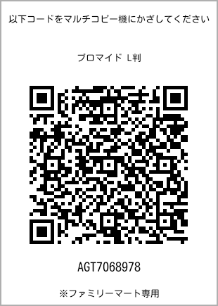 サイズブロマイド L判、プリント番号[AGT7068978]のQRコード。ファミリーマート専用