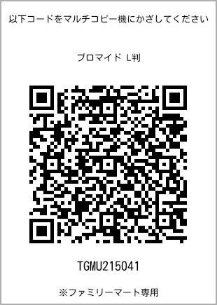 サイズブロマイド L判、プリント番号[TGMU215041]のQRコード。ファミリーマート専用