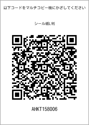 サイズシール L判、プリント番号[AHKT158006]のQRコード。ファミリーマート専用