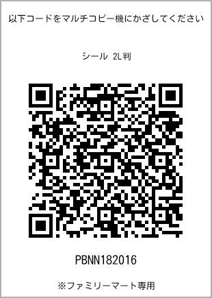 サイズシール 2L判、プリント番号[PBNN182016]のQRコード。ファミリーマート専用