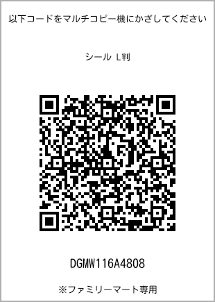 サイズシール L判、プリント番号[DGMW116A4808]のQRコード。ファミリーマート専用