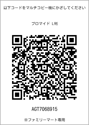 サイズブロマイド L判、プリント番号[AGT7068915]のQRコード。ファミリーマート専用