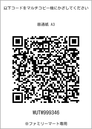 サイズ普通紙 A3、プリント番号[WUTW999346]のQRコード。ファミリーマート専用