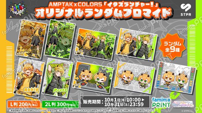 AMPTAKxCOLORS「イタズランチャー！」オリジナルランダムブロマイド