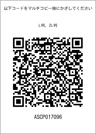 サイズブロマイド L判、プリント番号[ASCP017096]のQRコード。ファミリーマート専用