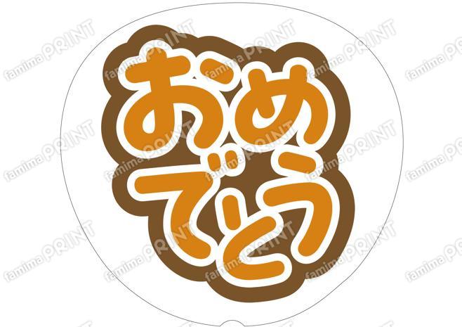 オレンジ-おめでとう