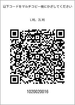 サイズブロマイド L判、プリント番号[1020020016]のQRコード。ファミリーマート専用