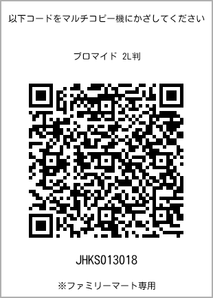 サイズブロマイド 2L判、プリント番号[JHKS013018]のQRコード。ファミリーマート専用