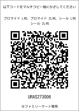 サイズブロマイド L判、プリント番号[URAS273006]のQRコード。ファミリーマート専用