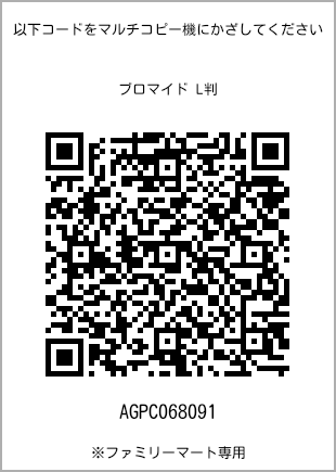 サイズブロマイド L判、プリント番号[AGPC068091]のQRコード。ファミリーマート専用