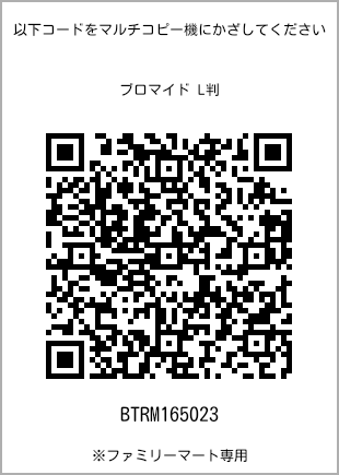 サイズブロマイド L判、プリント番号[BTRM165023]のQRコード。ファミリーマート専用