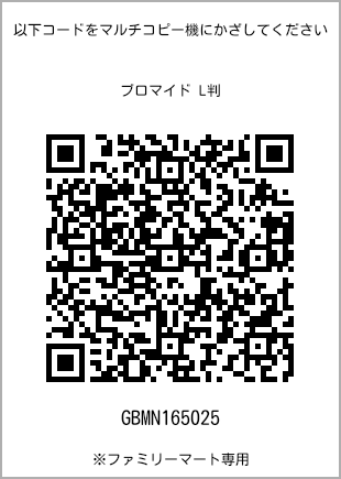 サイズブロマイド L判、プリント番号[GBMN165025]のQRコード。ファミリーマート専用