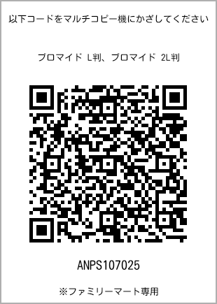 サイズブロマイド L判、プリント番号[ANPS107025]のQRコード。ファミリーマート専用