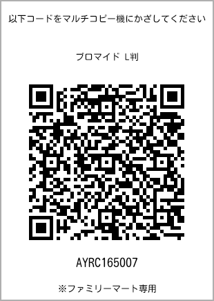サイズブロマイド L判、プリント番号[AYRC165007]のQRコード。ファミリーマート専用