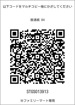 サイズ普通紙 B4、プリント番号[STGS013913]のQRコード。ファミリーマート専用