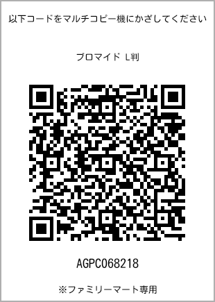 サイズブロマイド L判、プリント番号[AGPC068218]のQRコード。ファミリーマート専用