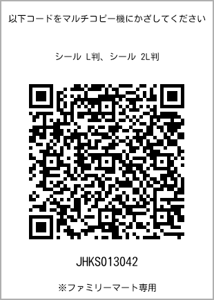 サイズシール L判、プリント番号[JHKS013042]のQRコード。ファミリーマート専用