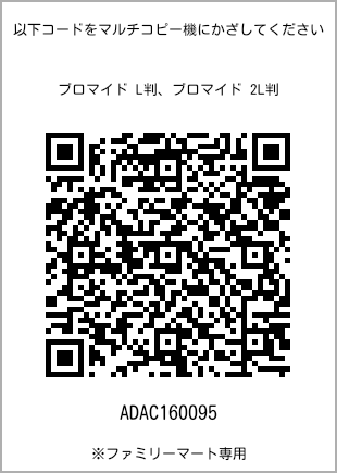 サイズブロマイド L判、プリント番号[ADAC160095]のQRコード。ファミリーマート専用