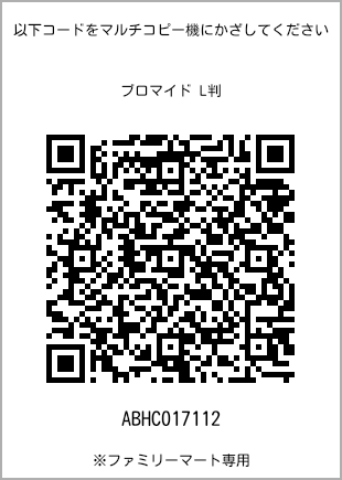 サイズブロマイド L判、プリント番号[ABHC017112]のQRコード。ファミリーマート専用