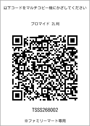 サイズブロマイド 2L判、プリント番号[TSSS268002]のQRコード。ファミリーマート専用