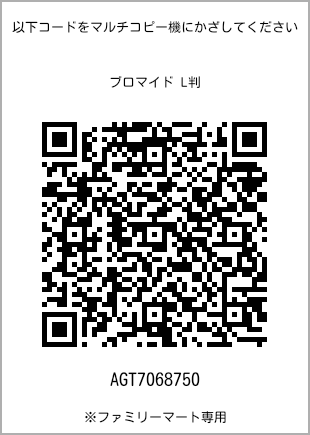 サイズブロマイド L判、プリント番号[AGT7068750]のQRコード。ファミリーマート専用