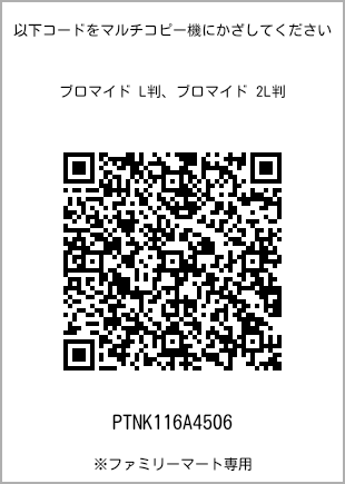 サイズブロマイド L判、プリント番号[PTNK116A4506]のQRコード。ファミリーマート専用