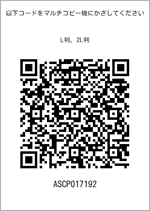 サイズブロマイド L判、プリント番号[ASCP017192]のQRコード。ファミリーマート専用