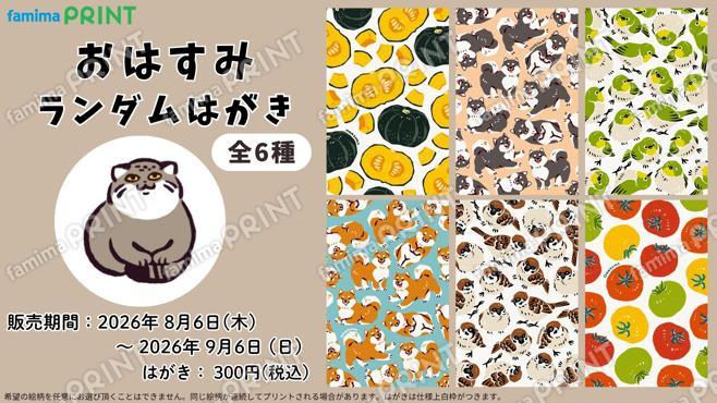おはすみ　ランダムはがき第2弾