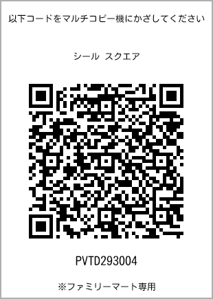 サイズシール スクエア、プリント番号[PVTD293004]のQRコード。ファミリーマート専用