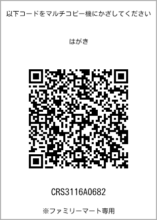 サイズはがき、プリント番号[CRS3116A0682]のQRコード。ファミリーマート専用