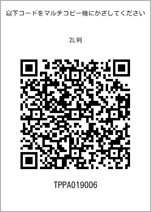 サイズブロマイド 2L判、プリント番号[TPPA019006]のQRコード。ファミリーマート専用