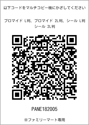 サイズブロマイド L判、プリント番号[PANE182005]のQRコード。ファミリーマート専用