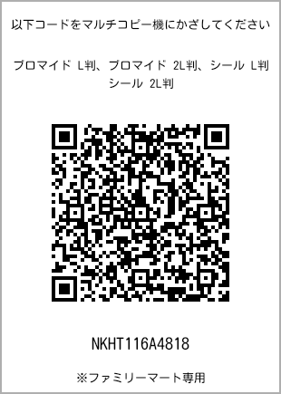 サイズブロマイド L判、プリント番号[NKHT116A4818]のQRコード。ファミリーマート専用
